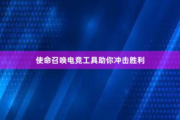 使命召唤电竞工具助你冲击胜利