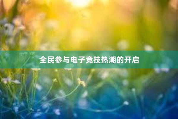 全民参与电子竞技热潮的开启