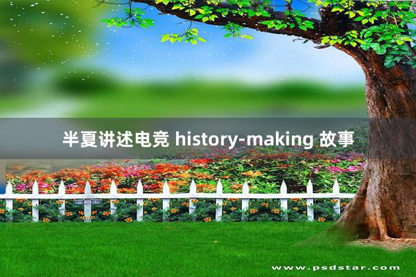 半夏讲述电竞 history-making 故事