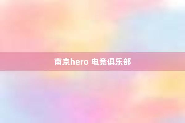 南京hero 电竞俱乐部