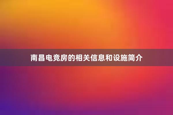 南昌电竞房的相关信息和设施简介