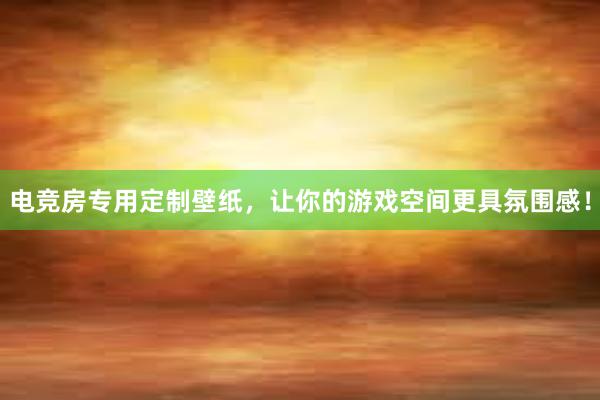 电竞房专用定制壁纸，让你的游戏空间更具氛围感！