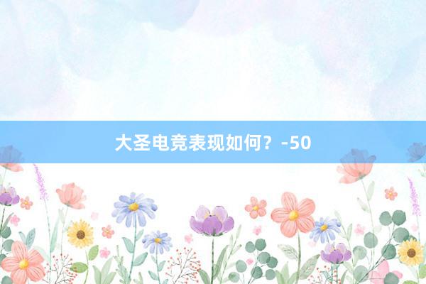 大圣电竞表现如何？-50