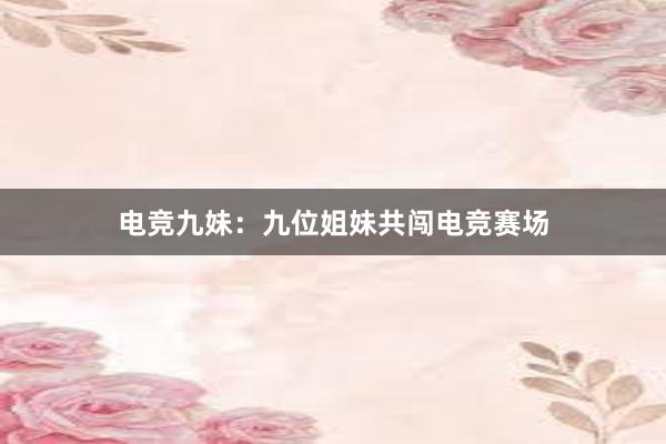 电竞九妹：九位姐妹共闯电竞赛场