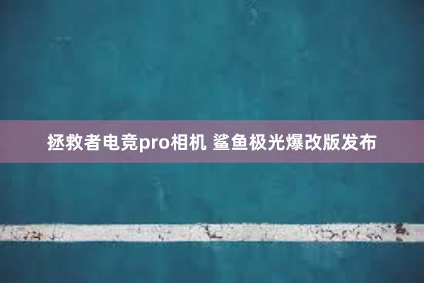 拯救者电竞pro相机 鲨鱼极光爆改版发布