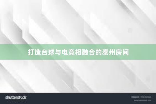 打造台球与电竞相融合的泰州房间