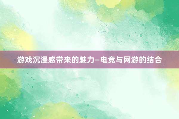 游戏沉浸感带来的魅力—电竞与网游的结合