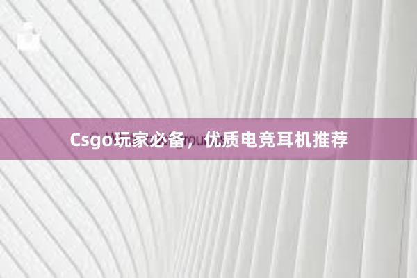 Csgo玩家必备，优质电竞耳机推荐