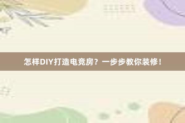 怎样DIY打造电竞房？一步步教你装修！