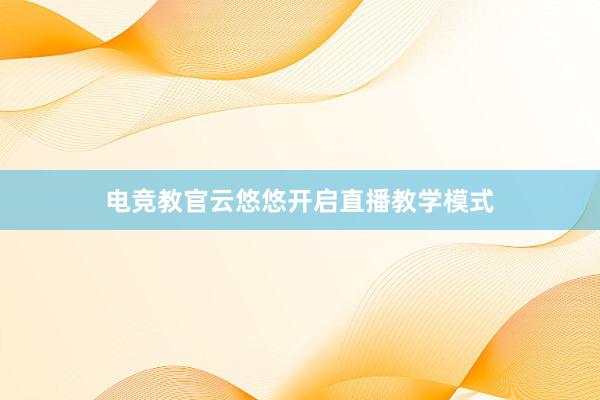 电竞教官云悠悠开启直播教学模式