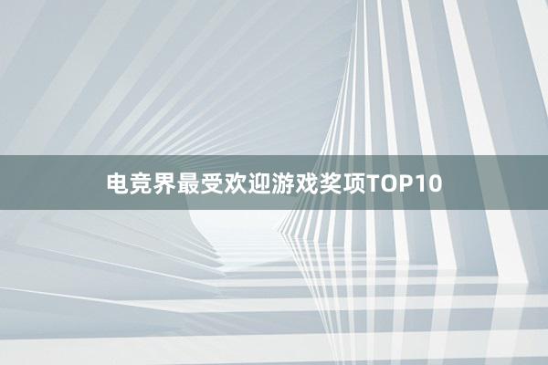 电竞界最受欢迎游戏奖项TOP10