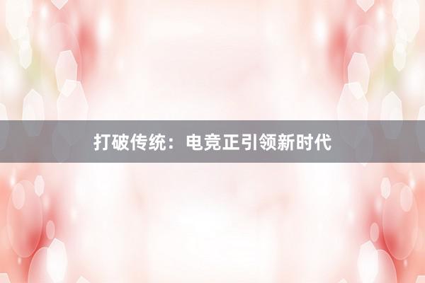 打破传统：电竞正引领新时代