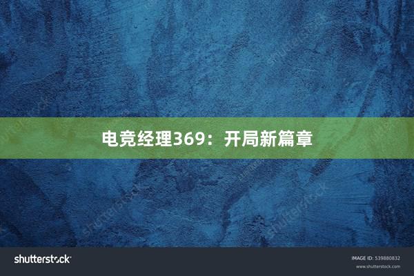 电竞经理369：开局新篇章