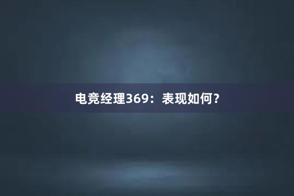 电竞经理369：表现如何？