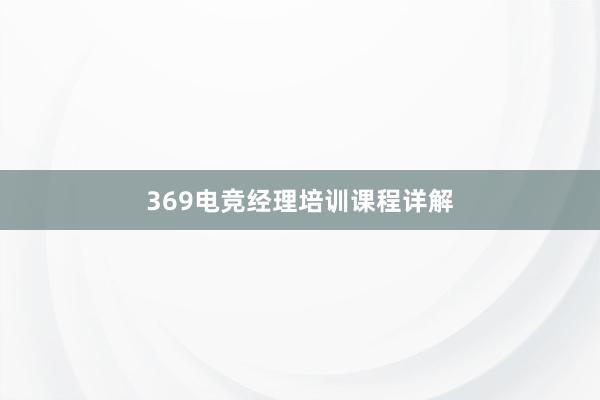 369电竞经理培训课程详解