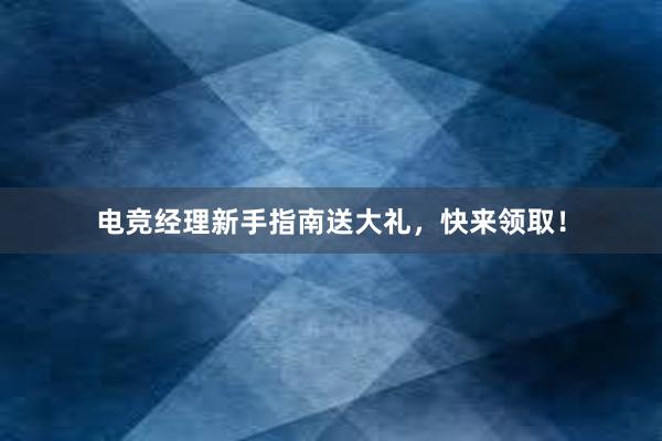 电竞经理新手指南送大礼，快来领取！