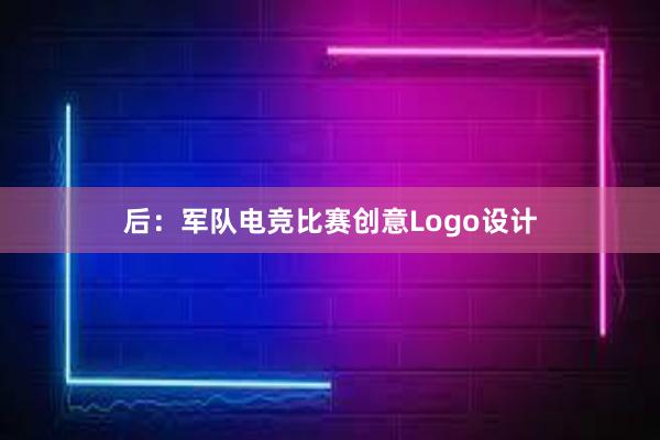 后：军队电竞比赛创意Logo设计