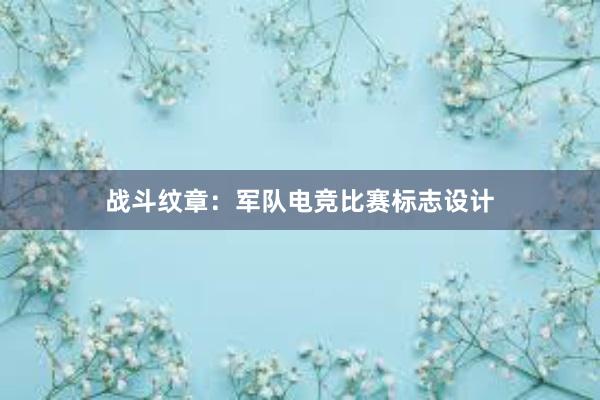 战斗纹章：军队电竞比赛标志设计